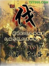 伐图片