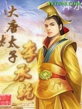 大唐太子李承乾