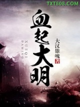 血起大明图片