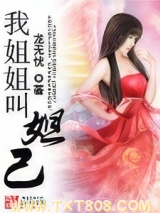 我姐姐叫妲己图片