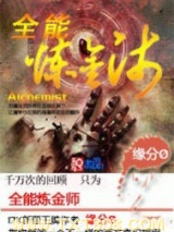 全能炼金师图片