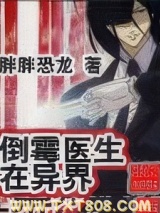 倒霉医生在异界图片