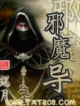 邪魔导图片