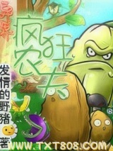 异界疯狂农夫图片