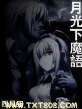 月光下魔语