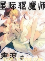 星际驱魔师图片