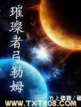 《璀璨者弓勒姆》全本TXT下载-作者：竹上猪猪