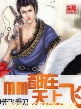 《mm都在天上飞》全本TXT下载-作者：先飞看刀
