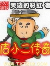 店小二传奇图片