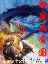 超魔杀帝国(超级魔法帝国)图片