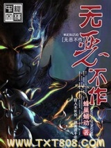无恶不作