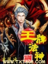 王牌法神图片