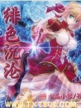 《绯色沉沦》全本TXT下载-作者：水晶小狼