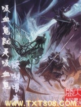 吸血鬼就是吸血鬼图片