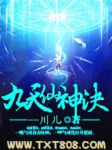 九天仙神决图片