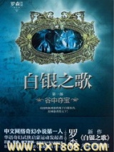 白银之歌图片