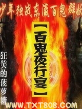 《百鬼夜行宴》全本TXT下载-作者：狂笑的菠萝