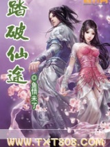 《踏破仙途》全本TXT下载-作者：鱼情未了