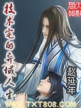 技术宅的异域人生