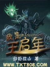 我是王启年图片