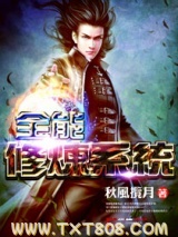 全能修炼系统图片