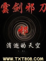 《云剑邪刀》全本TXT下载-作者：消逝的天空