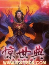 惊世典图片