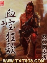 血宝狂歌