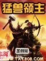 猛兽领主图片