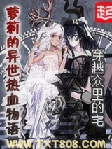 萝莉的异世热血物语图片