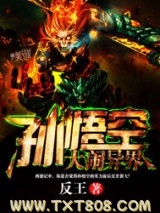 孙悟空大闹异界图片