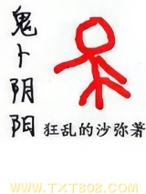 《鬼卜阴阳》全本TXT下载-作者：狂乱的沙弥