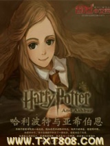 《哈利波特与亚希伯恩》全本TXT下载-作者：十八戈