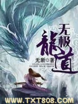 无极龙道
