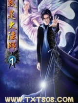 我是大法师图片