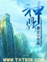 《神鼎》全本TXT下载-作者：萧玄