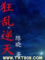 《狂乱逆天》全本TXT下载-作者：端木止戈