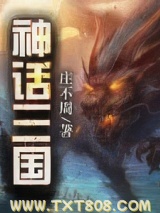 神话三国