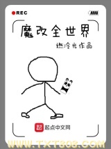 魔改全世界