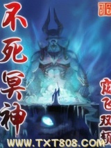 不死冥神图片