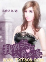 我的美女公爵老婆图片