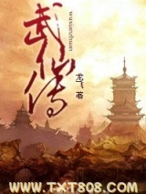 武仙传图片