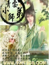 梦回诛仙之青云小师弟