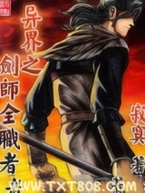 异界之剑师全职者