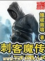 刺客魔传图片