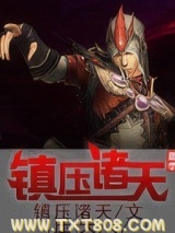 镇压诸天图片