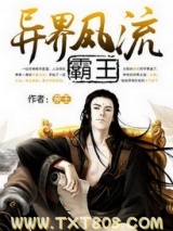 异界风流霸王(异界超级霸王)图片