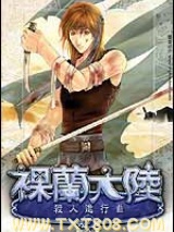 裸兰(裸兰大陆)图片