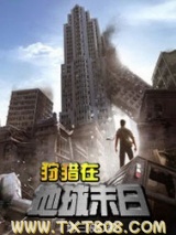 狩猎在地球末日