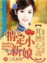 芃然心动，情定小新娘
